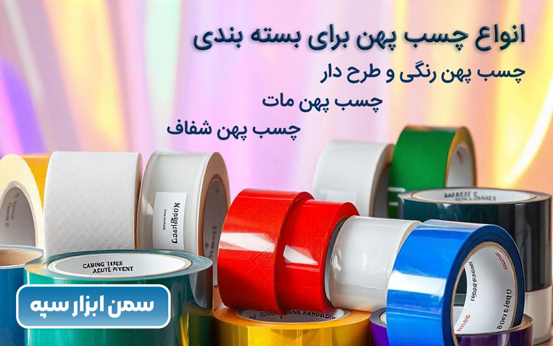 بهترین چسب پهن برای بسته‌ بندی کارتن