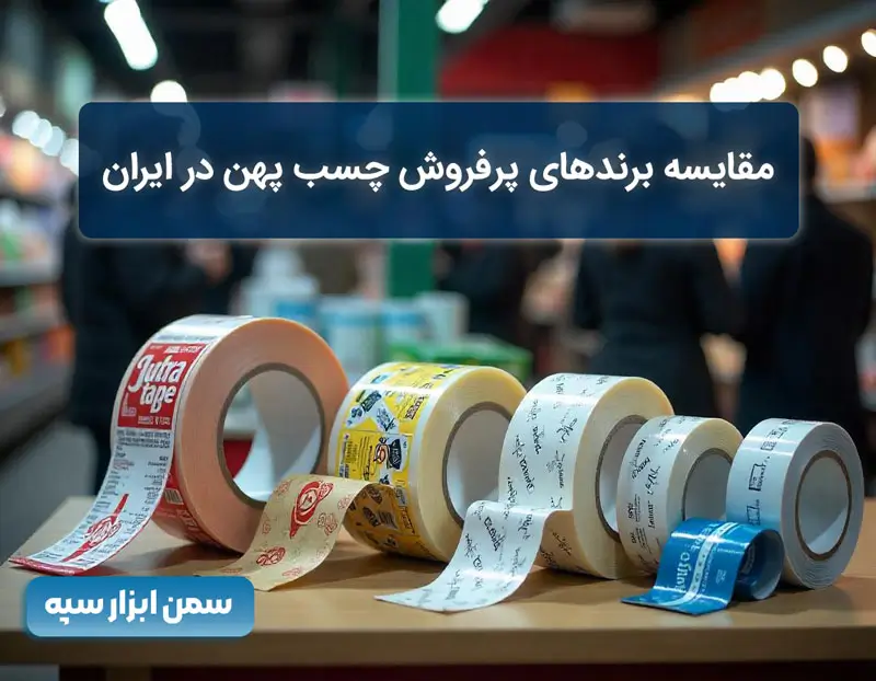 بهترین چسب پهن برای بسته‌ بندی کارتن